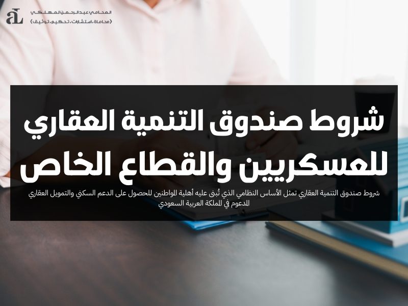 شروط صندوق التنمية العقاري