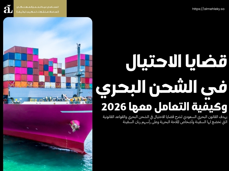 قضايا الاحتيال في الشحن البحري وكيفية التعامل معها 2026 35 قضايا الاحتيال في الشحن البحري