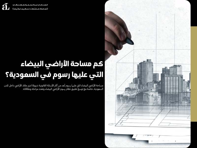 مساحة الأراضي البيضاء التي عليها رسوم
