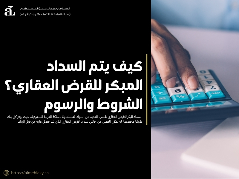 السداد المبكر للقرض العقاري