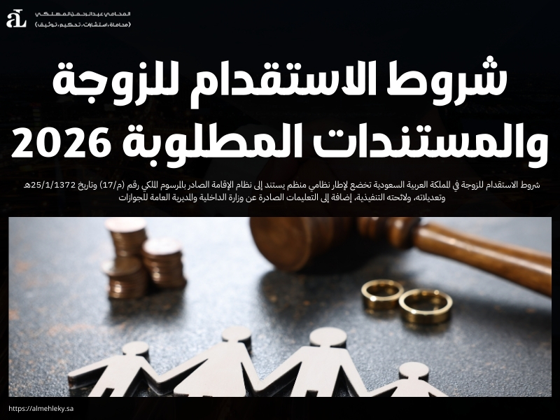 شروط الاستقدام للزوجة