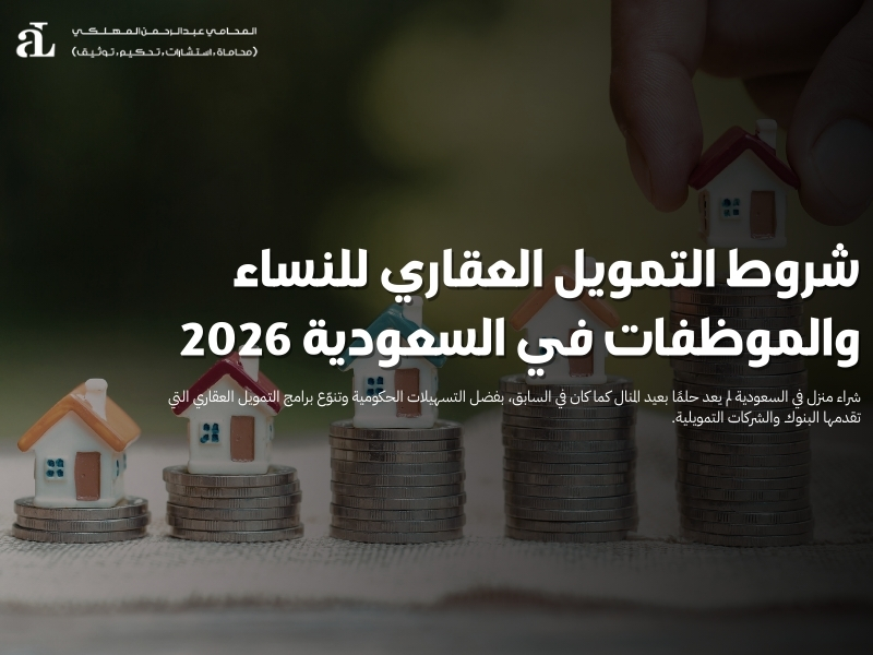 شروط التمويل العقاري