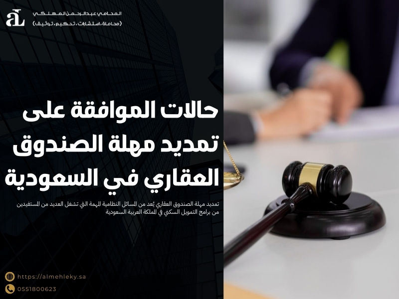 تمديد مهلة الصندوق العقاري