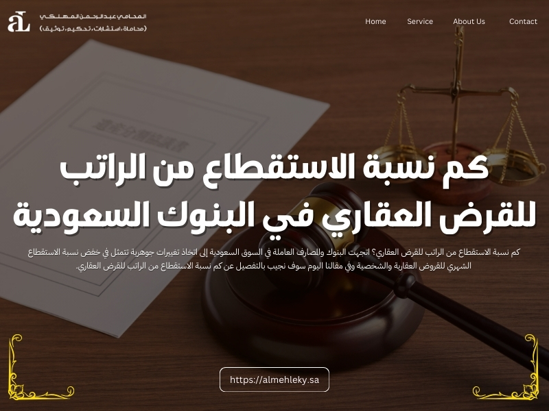 كم نسبة الاستقطاع من الراتب للقرض العقاري