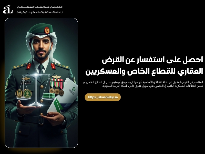 استفسار عن القرض العقاري