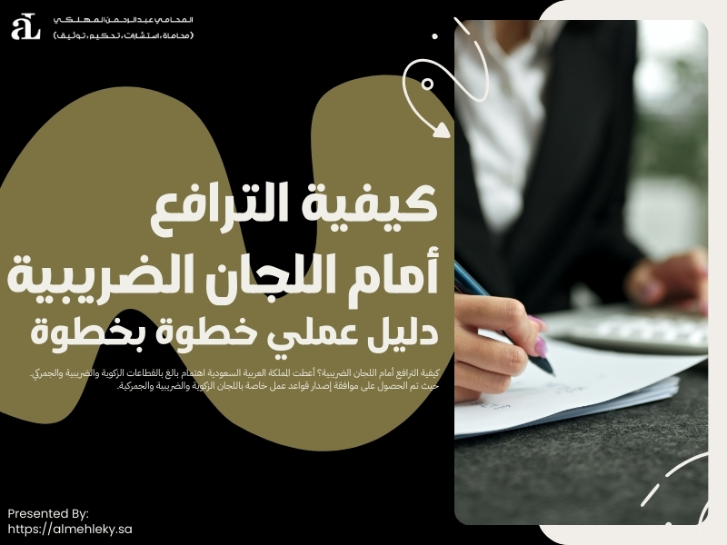 كيفية الترافع أمام اللجان الضريبية