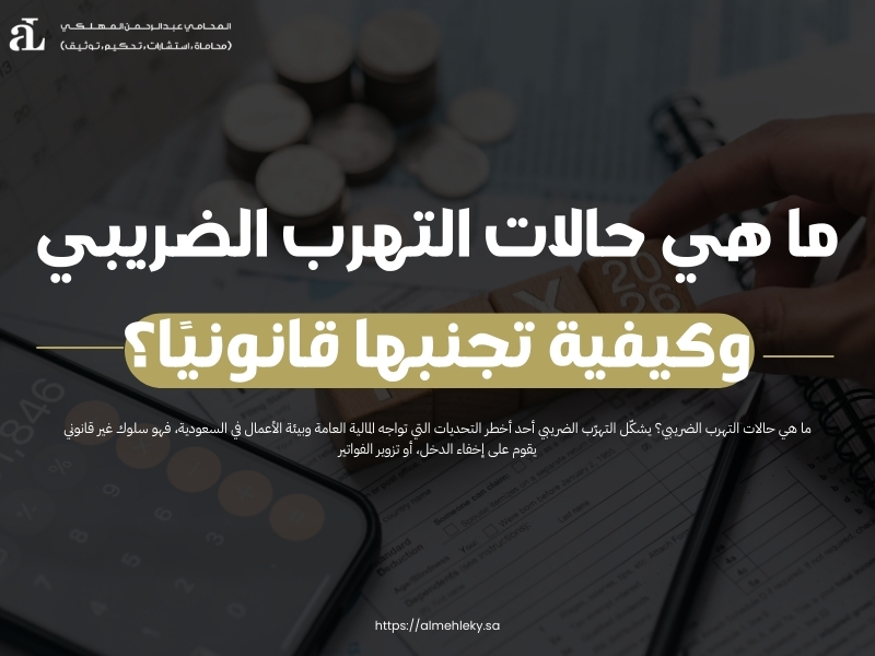 ما هي حالات التهرب الضريبي