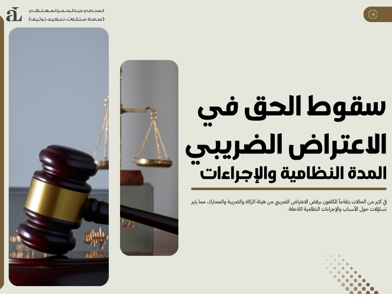 سقوط الحق في الاعتراض الضريبي