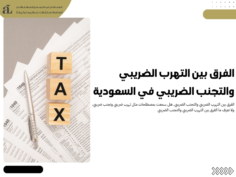الفرق بين التهرب الضريبي والتجنب الضريبي