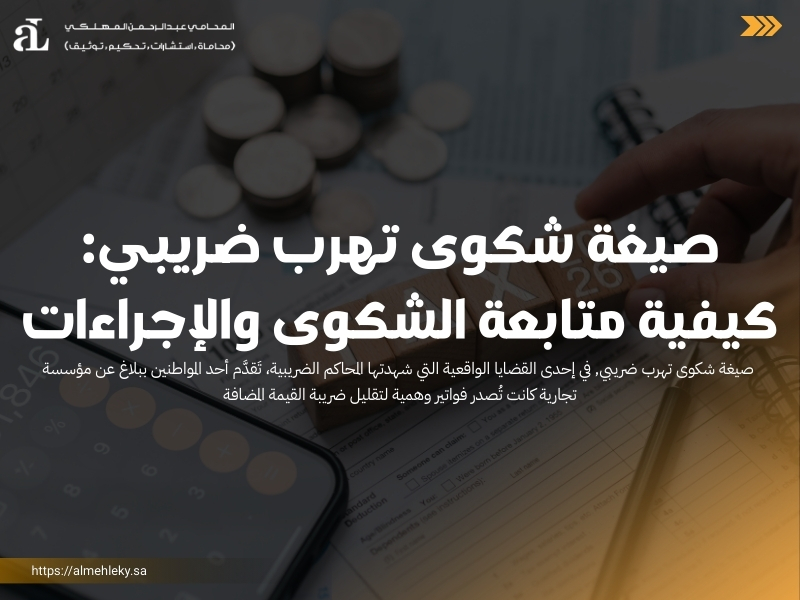 صيغة شكوى تهرب ضريبي: كيفية متابعة الشكوى والإجراءات 38 صيغة شكوى تهرب ضريبي