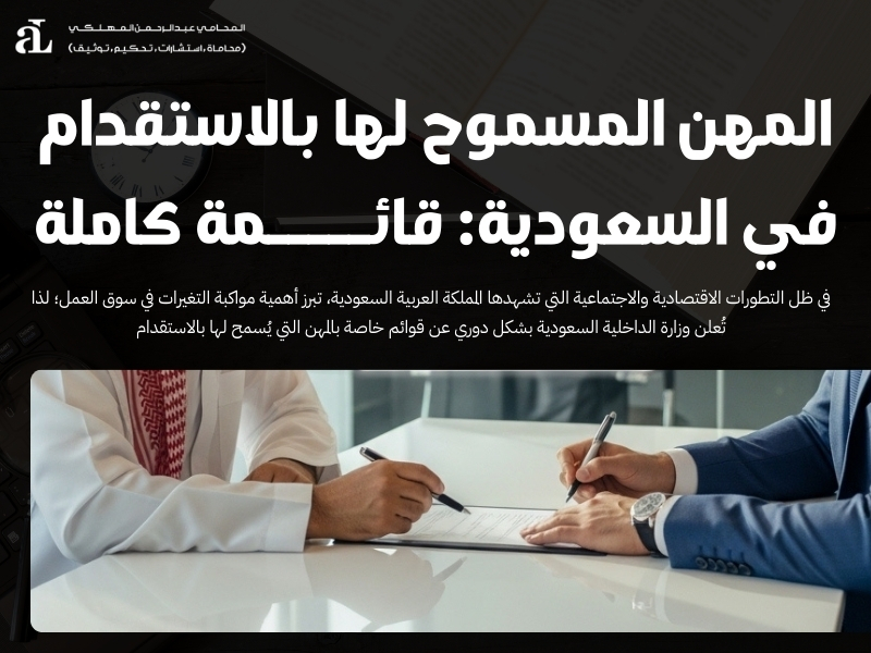 المهن المسموح لها بالاستقدام