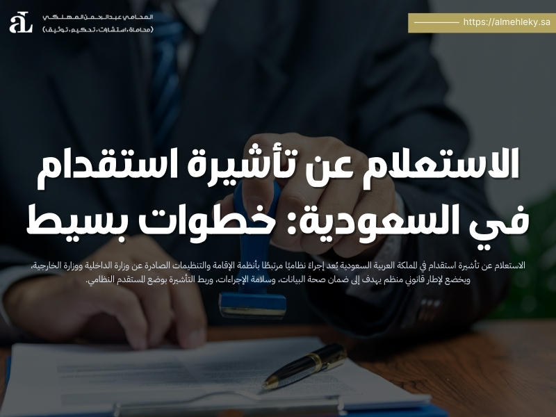 الاستعلام عن تأشيرة استقدام في السعودية: خطوات بسيط 36 الاستعلام عن تأشيرة استقدام