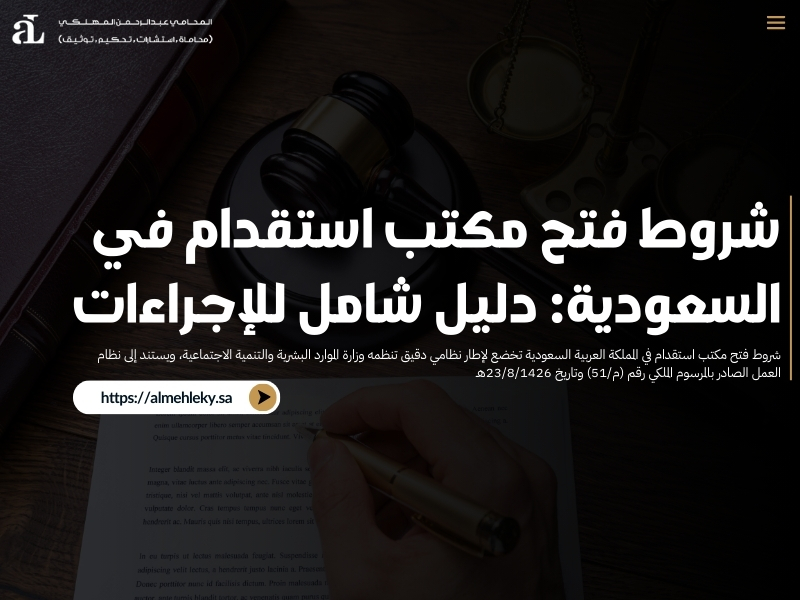 شروط فتح مكتب استقدام في السعودية: دليل شامل للإجراءات 42 شروط فتح مكتب استقدام