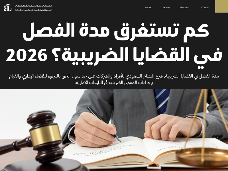 مدة الفصل في القضايا الضريبية