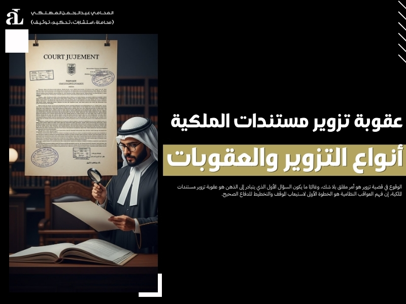 عقوبة تزوير مستندات الملكية