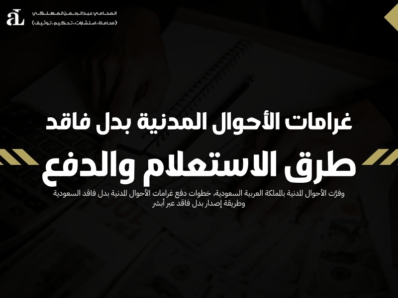 غرامات الأحوال المدنية بدل فاقد: طرق الاستعلام والدفع 37 غرامات الأحوال المدنية بدل فاقد