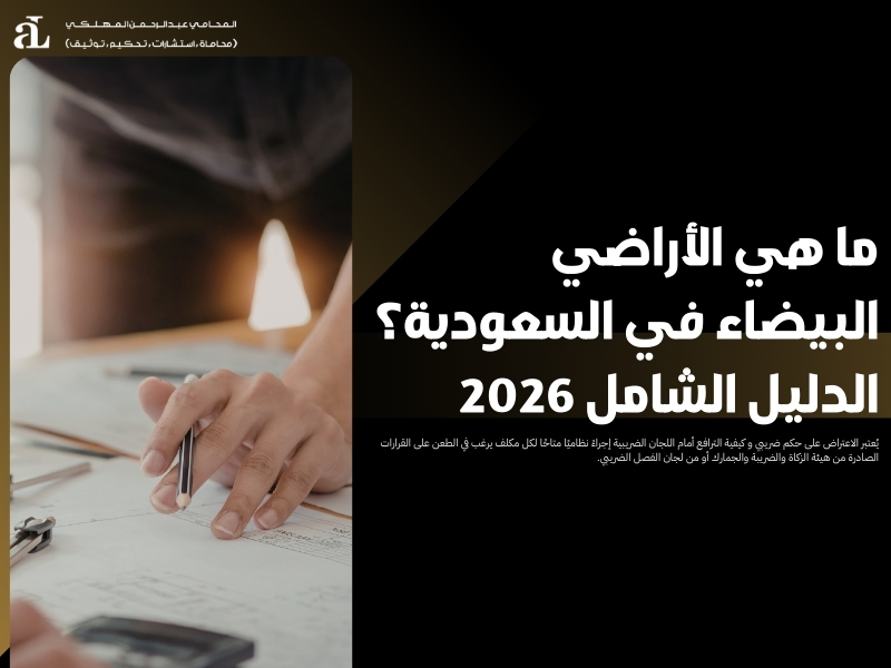 ما هي الأراضي البيضاء في السعودية