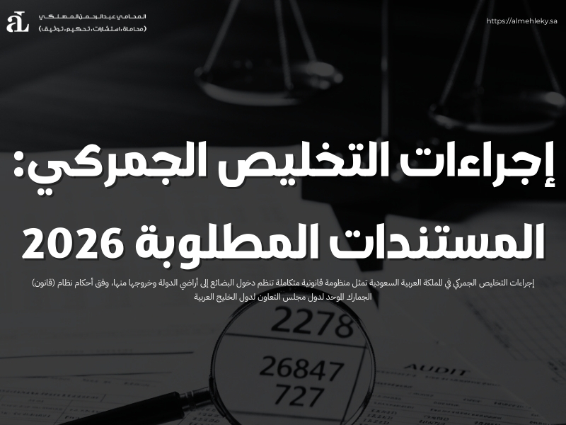إجراءات التخليص الجمركي: المستندات المطلوبة 2026 39 إجراءات التخليص الجمركي