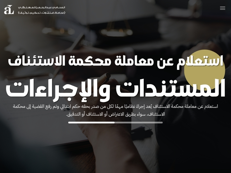 استعلام عن معاملة محكمة الاستئناف