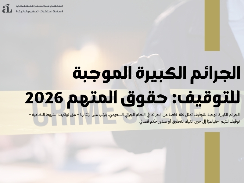 الجرائم الكبيرة الموجبة للتوقيف