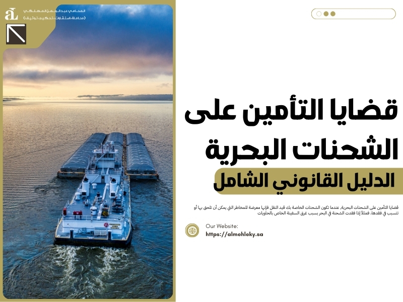 قضايا التأمين على الشحنات البحرية: الدليل القانوني الشامل 35 قضايا التأمين على الشحنات البحرية