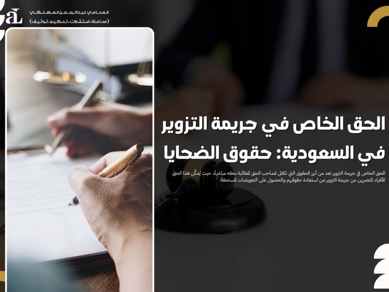 الحق الخاص في جريمة التزوير