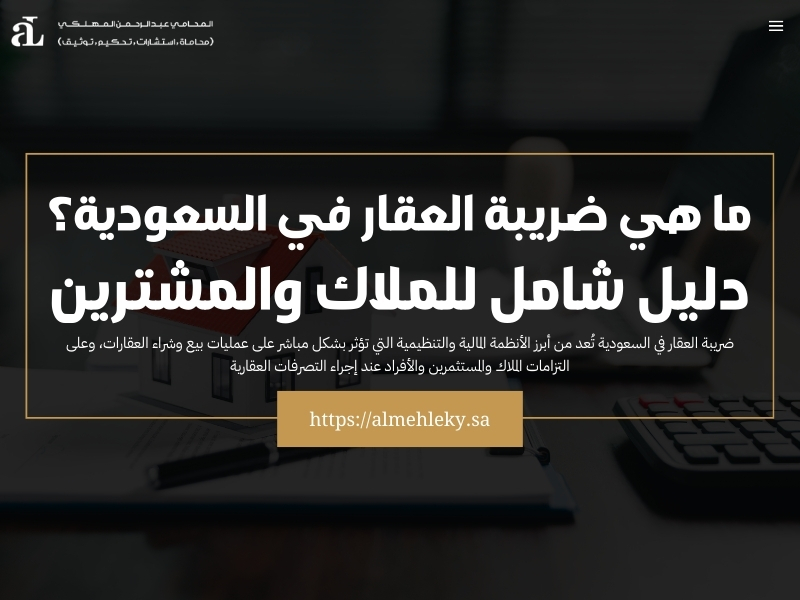 ضريبة العقار في السعودية