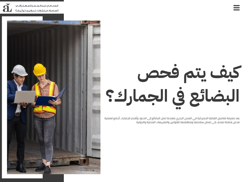 القضايا الجمركية في الشحن البحري