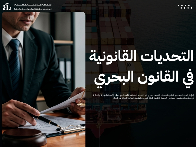دور المحامي في قضايا الشحن البحري