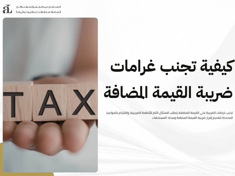 غرامات الضريبة على القيمة المضافة