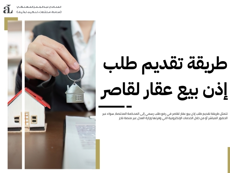 نموذج اذن بيع عقار لقاصر