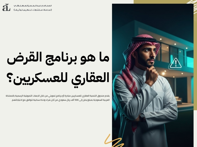 شروط البنك العقاري للعسكر