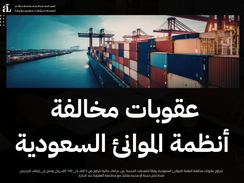 عقوبات مخالفة أنظمة الموانئ السعودية: الإجراءات والغرامات 2 عقوبات مخالفة أنظمة الموانئ السعودية