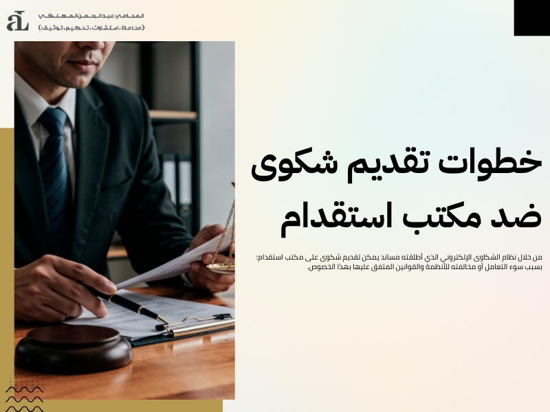 شكوى على مكتب استقدام: متابعة التحقيقات والإجراءات 2 شكوى على مكتب استقدام