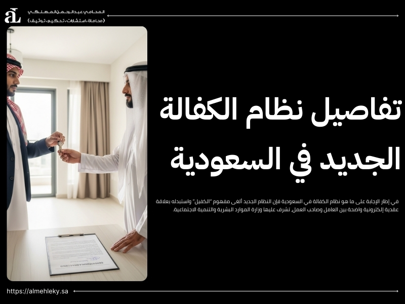 ما هو نظام الكفالة في السعودية: الشروط والتزامات الكفيل 2 ما هو نظام الكفالة في السعودية