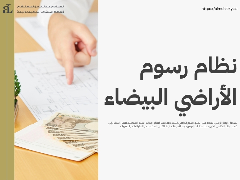 متى تطبق رسوم الأراضي البيضاء