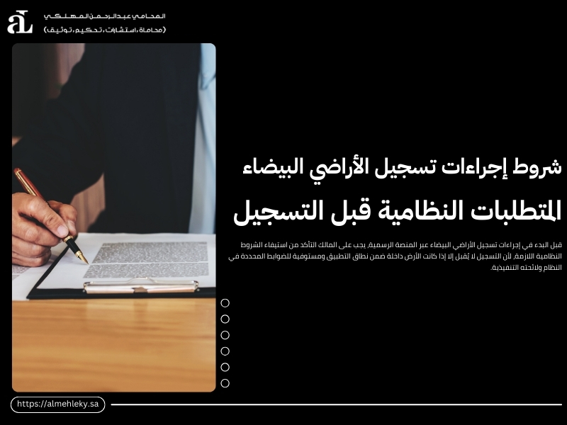 إجراءات تسجيل الأراضي البيضاء في السعودية خطوة بخطوة 2 إجراءات تسجيل الأراضي البيضاء