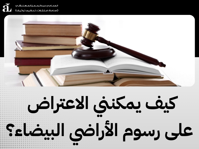 التظلم من رسوم الأراضي البيضاء