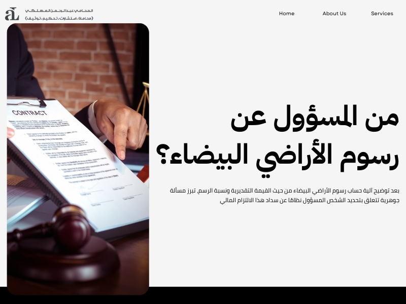 حساب رسوم الأراضي البيضاء