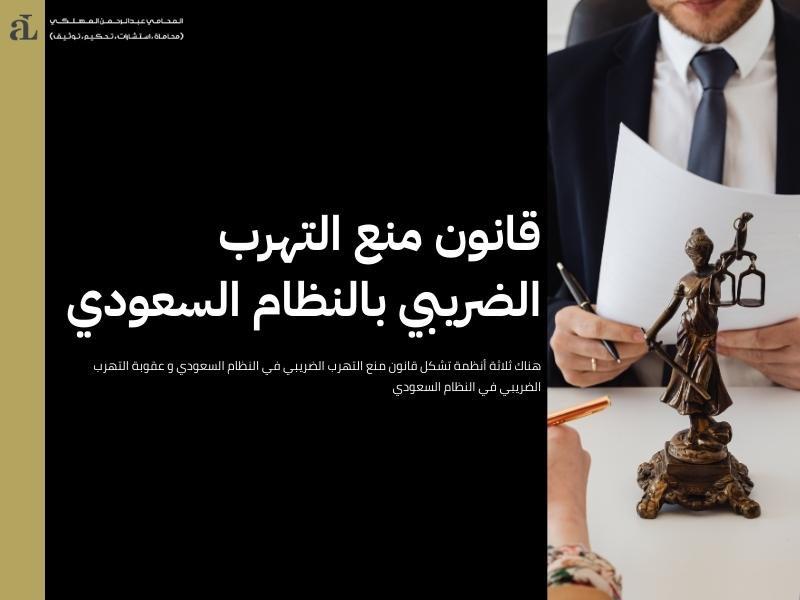 عقوبة التهرب الضريبي في النظام السعودي