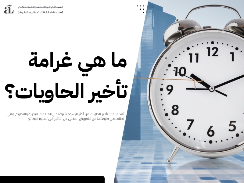 مخالفات التأخير في الشحن البحري: الأسباب والعقوبات 2 مخالفات التأخير في الشحن البحري