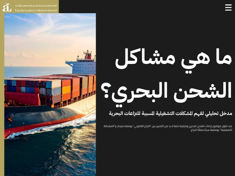 نزاعات الشحن البحري وكيفية حلها