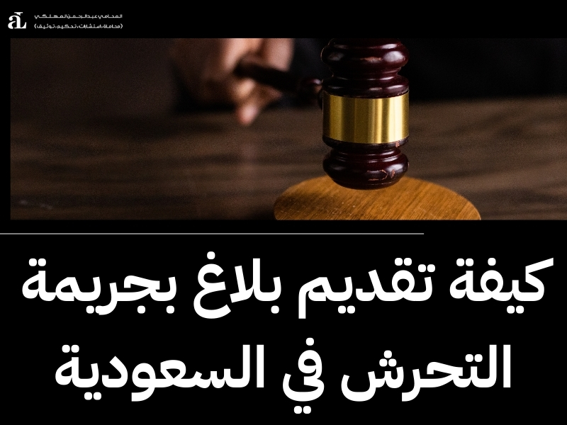 ما هي حقوق الضحية في نظام مكافحة جريمة التحرش؟ 2026 2 نظام مكافحة جريمة التحرش