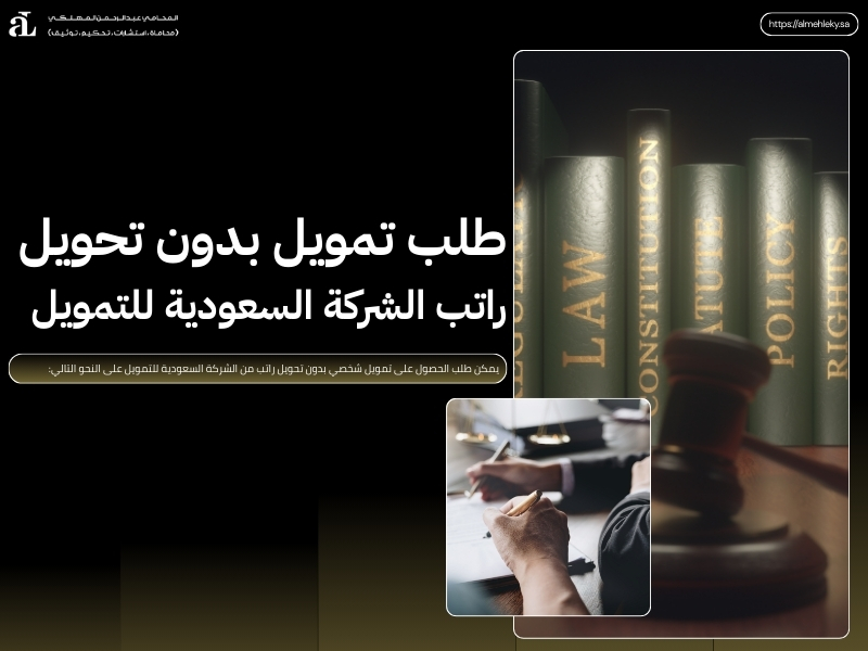 تمويل شخصي بدون تحويل راتب