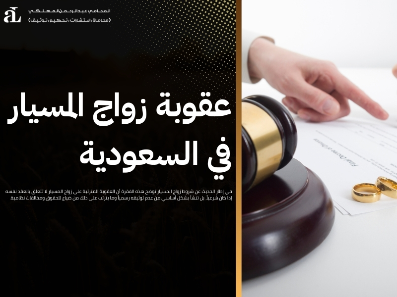 شروط زواج المسيار