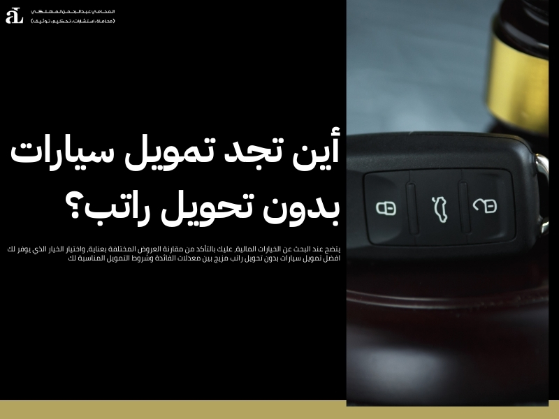 افضل تمويل سيارات بدون تحويل راتب