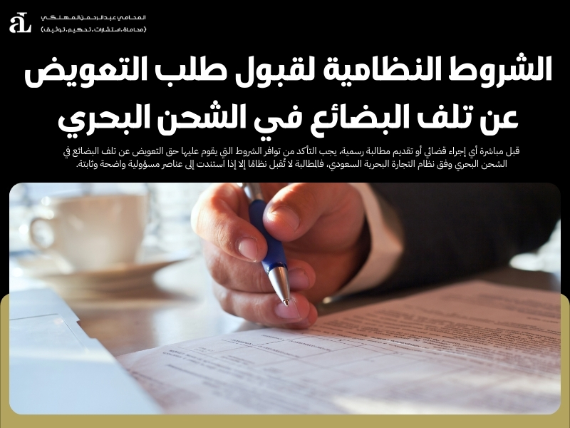 التعويض عن تلف البضائع في الشحن البحري