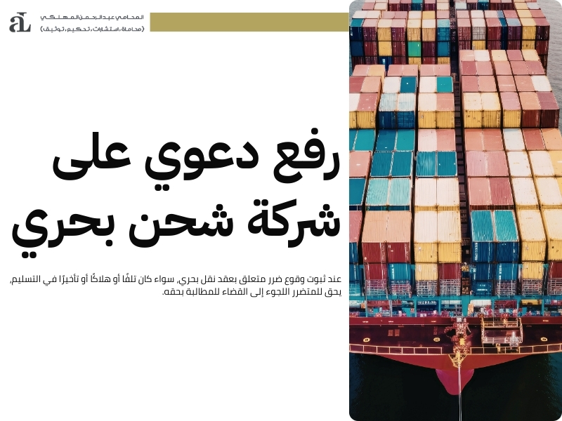 مسؤولية شركة الشحن البحري: الدليل القانوني الشامل 2 مسؤولية شركة الشحن البحري