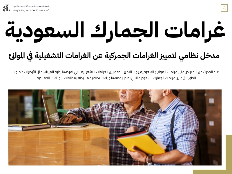 الاعتراض على غرامات الموانئ السعودية: الخطوات والإجراءات 2 الاعتراض على غرامات الموانئ السعودية