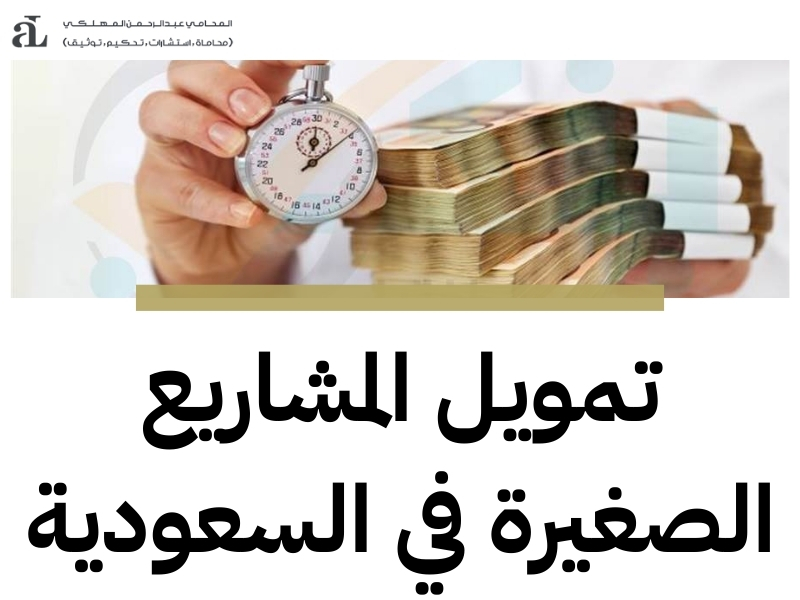 تمويل المنشات الصغيرة والمتوسطة